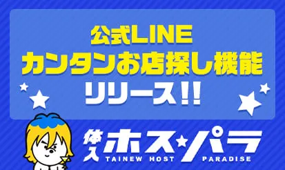 【ホスパラ】公式LINE カンタンお店探し機能リリース！のお知らせ